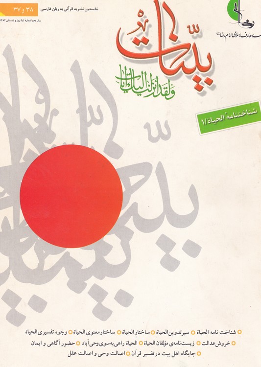 خرید کتاب فصلنامه بینات: نخستین نشریه قرآنی به زبان فارسی 38و37، سال دهم،شماره اول و دوم، بهار و تابستان1382 — کتابسرای طه