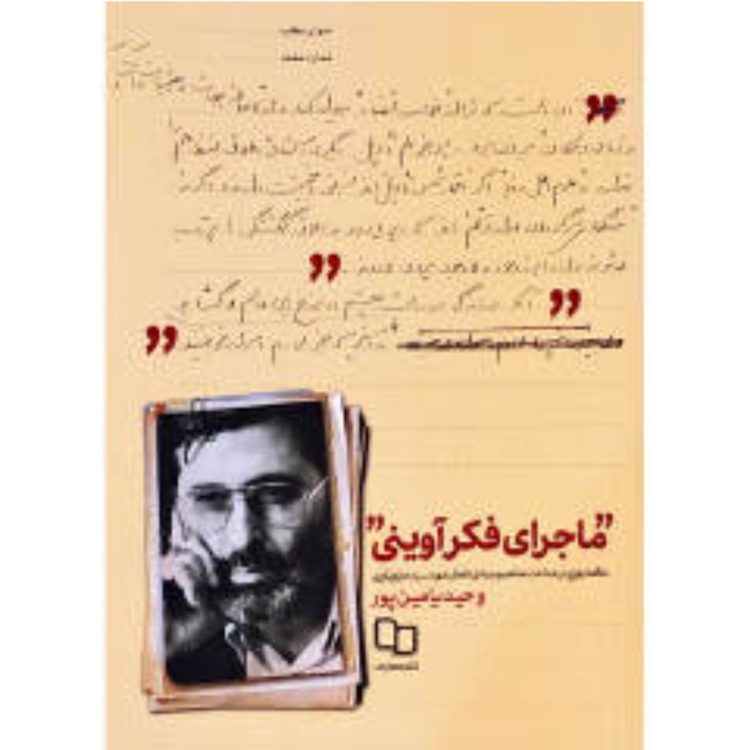 کتاب ماجرای فکر آوینی اثر وحید یامین پور