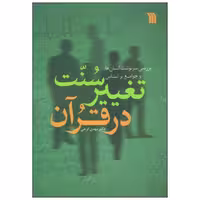 کتاب تغییر سنت در قرآن انتشارات سروش 