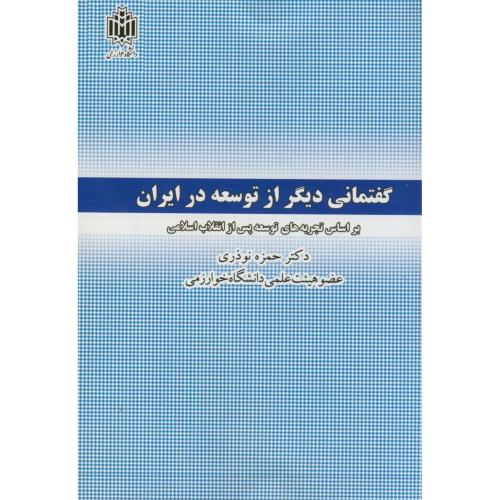 کتاب گفتمانی دیگر از توسعه در ایران