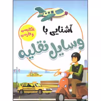 کتاب آشنایی با وسایل نقلیه انتشارات محمد امین