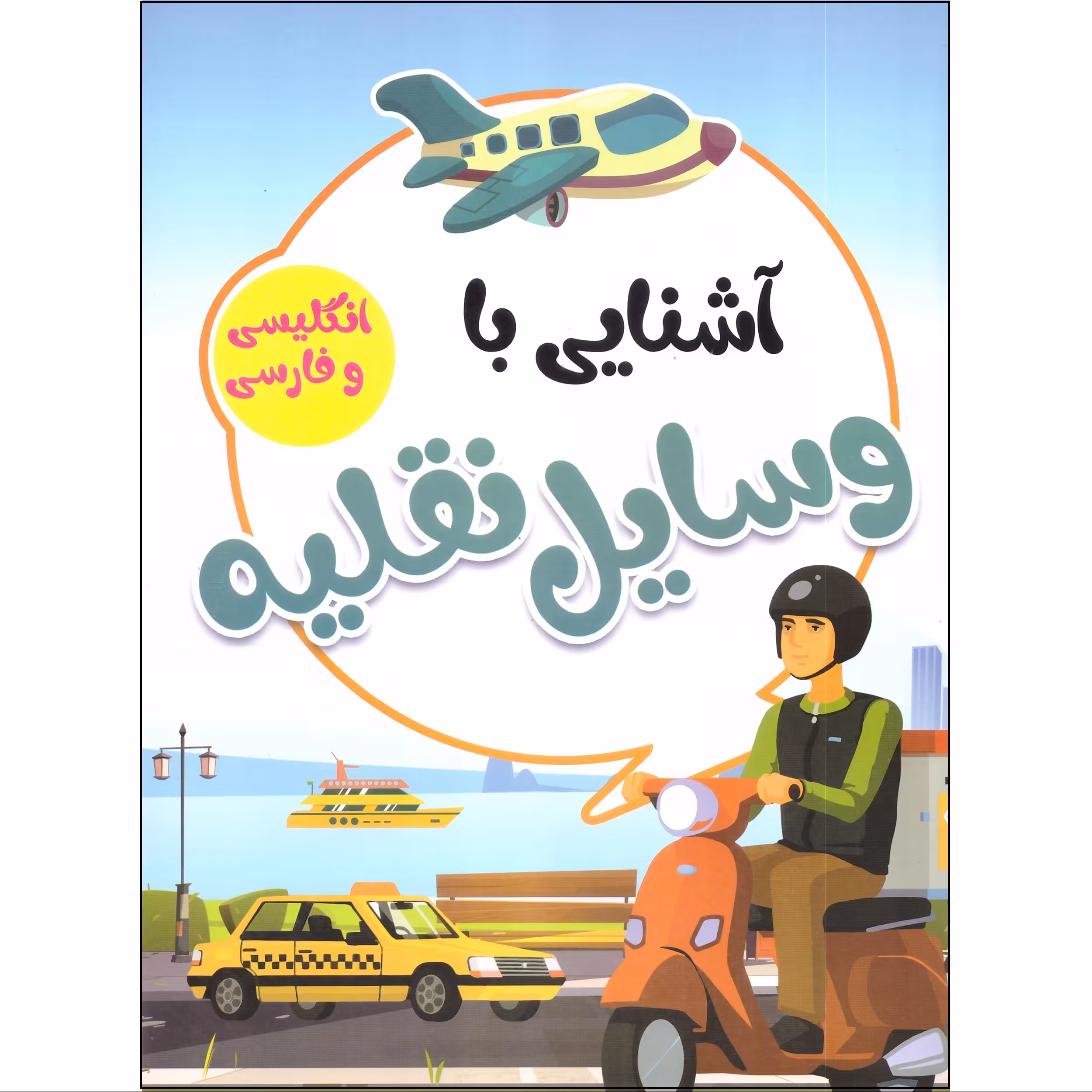 کتاب آشنایی با وسایل نقلیه انتشارات محمد امین