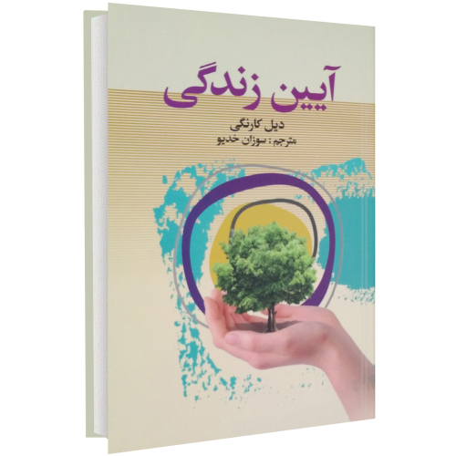 آیین زندگی نشر سپهر ادب (17293)
