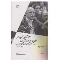 کتاب حکم رانی بر خود و دیگران اثر میشل فوکو نشر چشمه