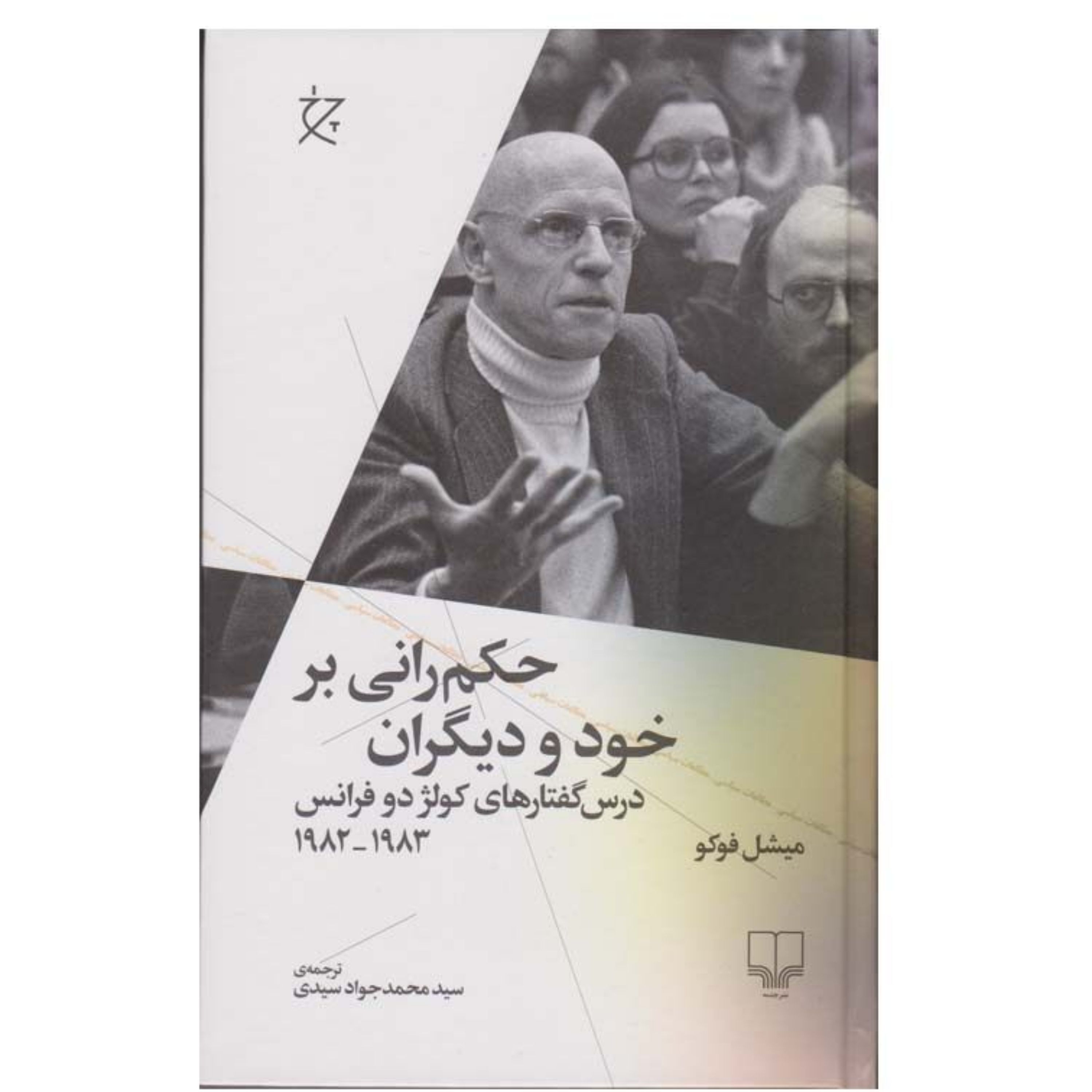 کتاب حکم رانی بر خود و دیگران اثر میشل فوکو نشر چشمه