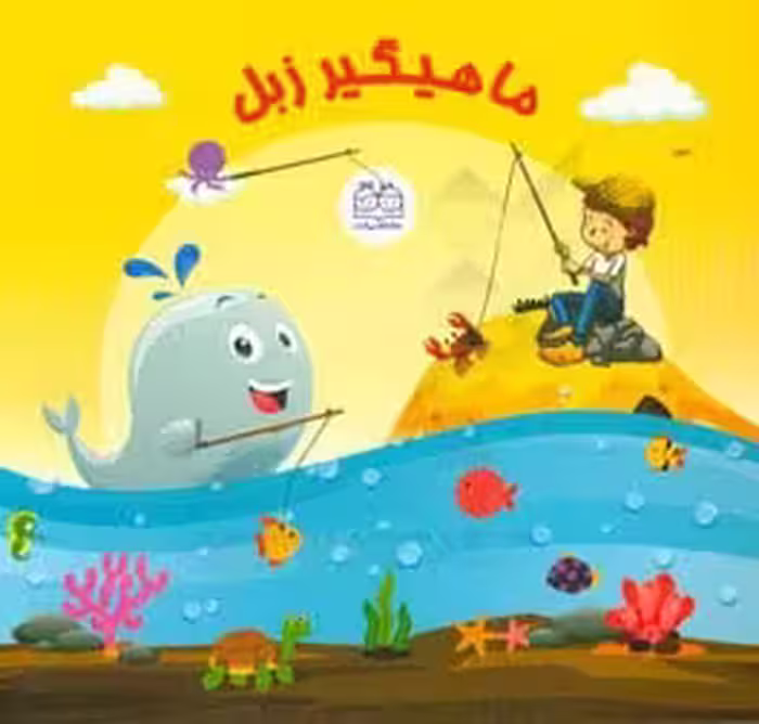 کتاب بسته ماهیگیر زبل