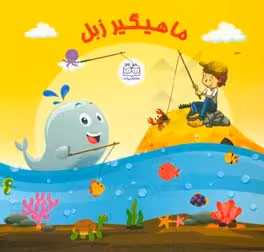 کتاب بسته ماهیگیر زبل