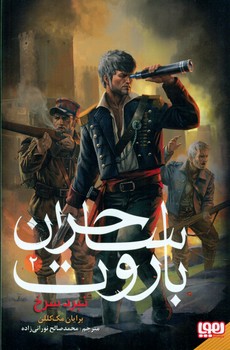 کتاب ساحران باروت 2 اثر برایان مک کللن