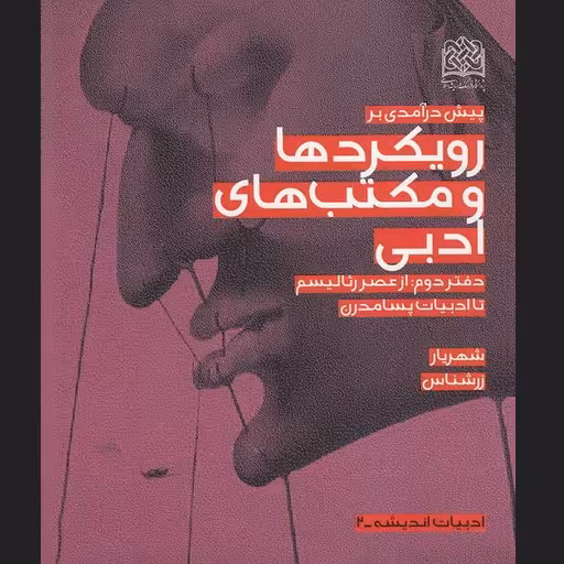 پیش درآمدی بر رویکردها و مکتب های ادبی دفتر دوم از عصر رئالیسم تا ادبیات پسامدرن