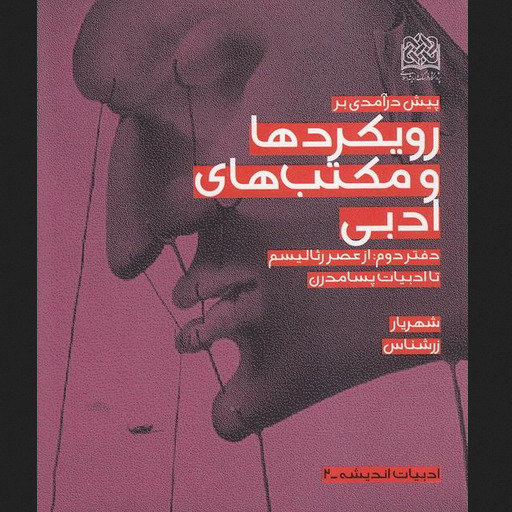 پیش درآمدی بر رویکردها و مکتب های ادبی دفتر دوم از عصر رئالیسم تا ادبیات پسامدرن