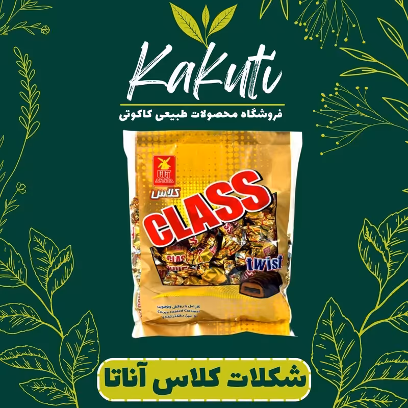 شکلات کلاس دو سر پیچ آناتا (800 گرمی) فروشگاه کاکوتی