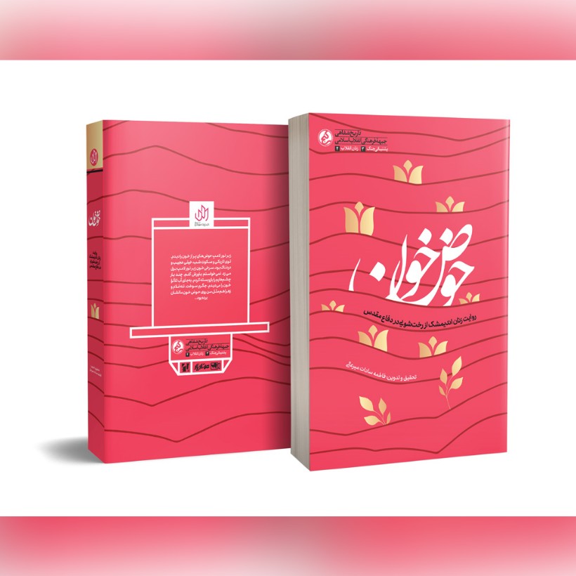 کتاب حوض خون خاطرات زنان اندیمشک از رخت شویی در دفاع مقدس