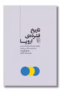 کتاب تاریخ فشرده اروپا