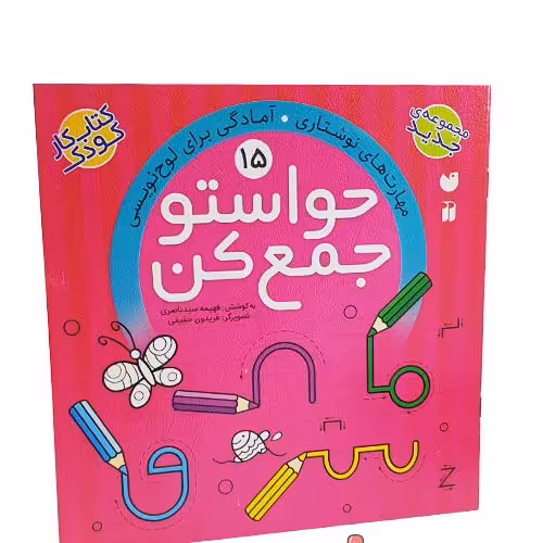 حواستوجمع کن15