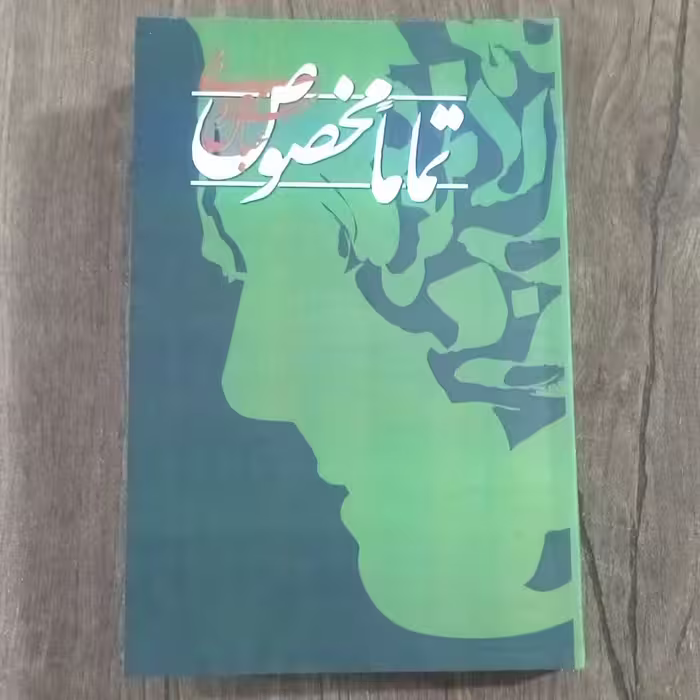 کتاب تماما مخصوص 
نویسنده عباس معروفی
نشر گردون برلین
چاپ سال 1392
قیمت 300با اف 150
ص362