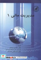 قیمت و خرید کتاب مدیریت مالی 1 نشر دانشگاه امام رضا | ایده بوک