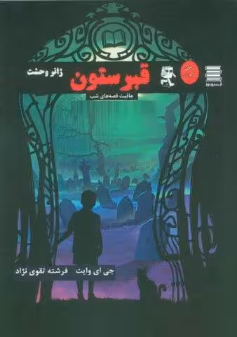 قبرستون (عاقبت قصه های شب)