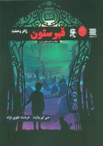قبرستون (عاقبت قصه های شب)