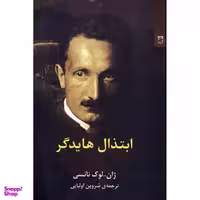 کتاب ابتذال هايدگر اثر ژان لوك نانسی انتشارات شوند