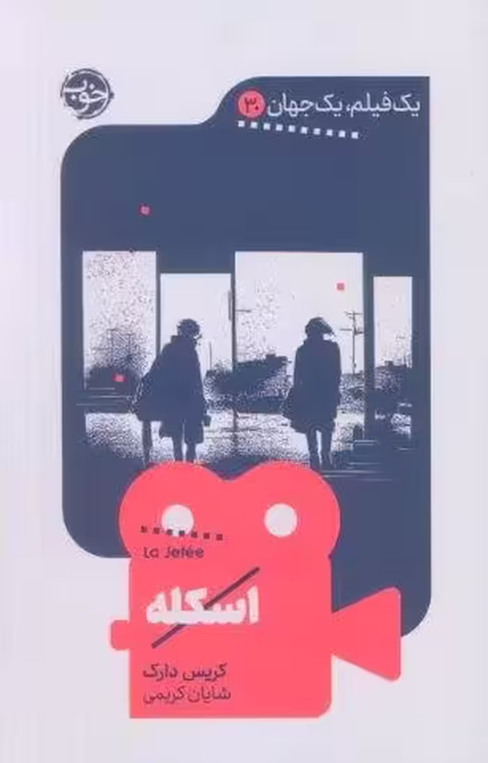 اسکله (یک فیلم،یک جهان30)
