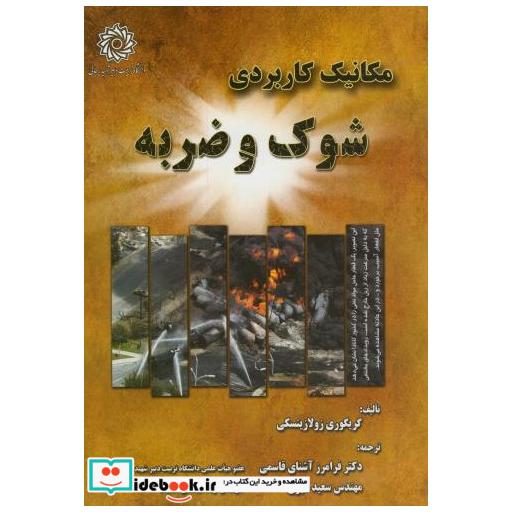 کتاب مکانیک کاربردی شوک و ضربه اثر گریگوری زولازینسکی
