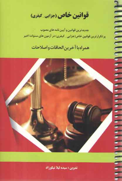 خرید کتاب قوانین خاص: جزایی، کیفری (جلد سیمی) &#8212; کتابسرای طه
