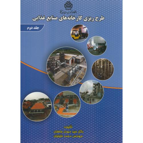 کتاب طرح ریزی کارخانه های صنایع غذایی ج2