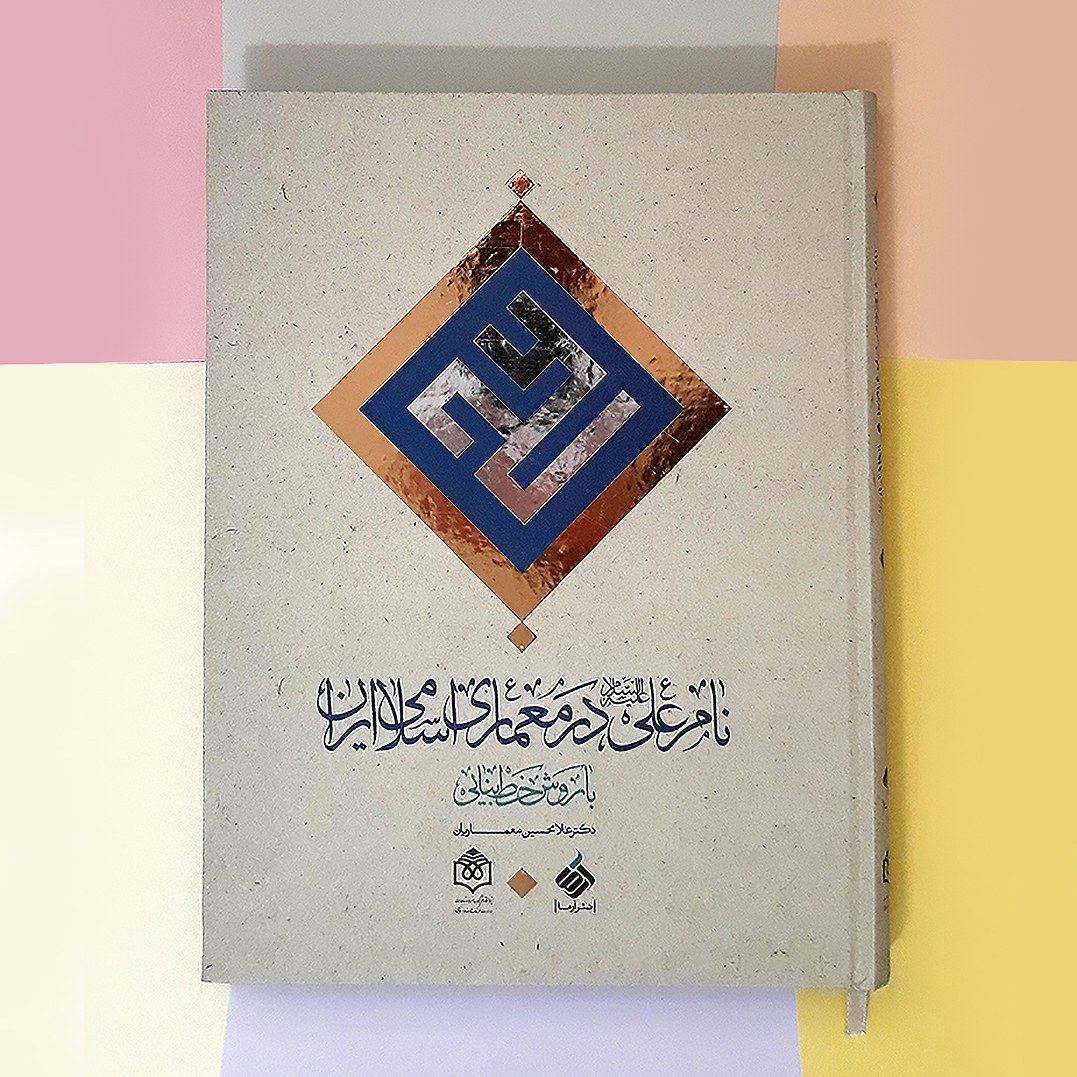 نام علی (ع) در معماری اسلامی ایران با روش خط بنایی