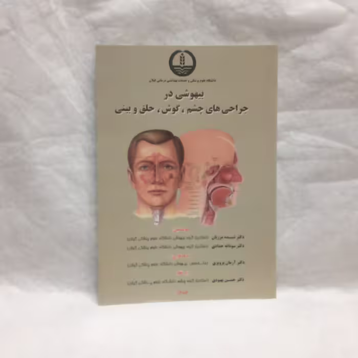کتاب بیهوشی در جراحی های چشم گوش حلق و بینی تالیف شیده مرزبان چاپ1386