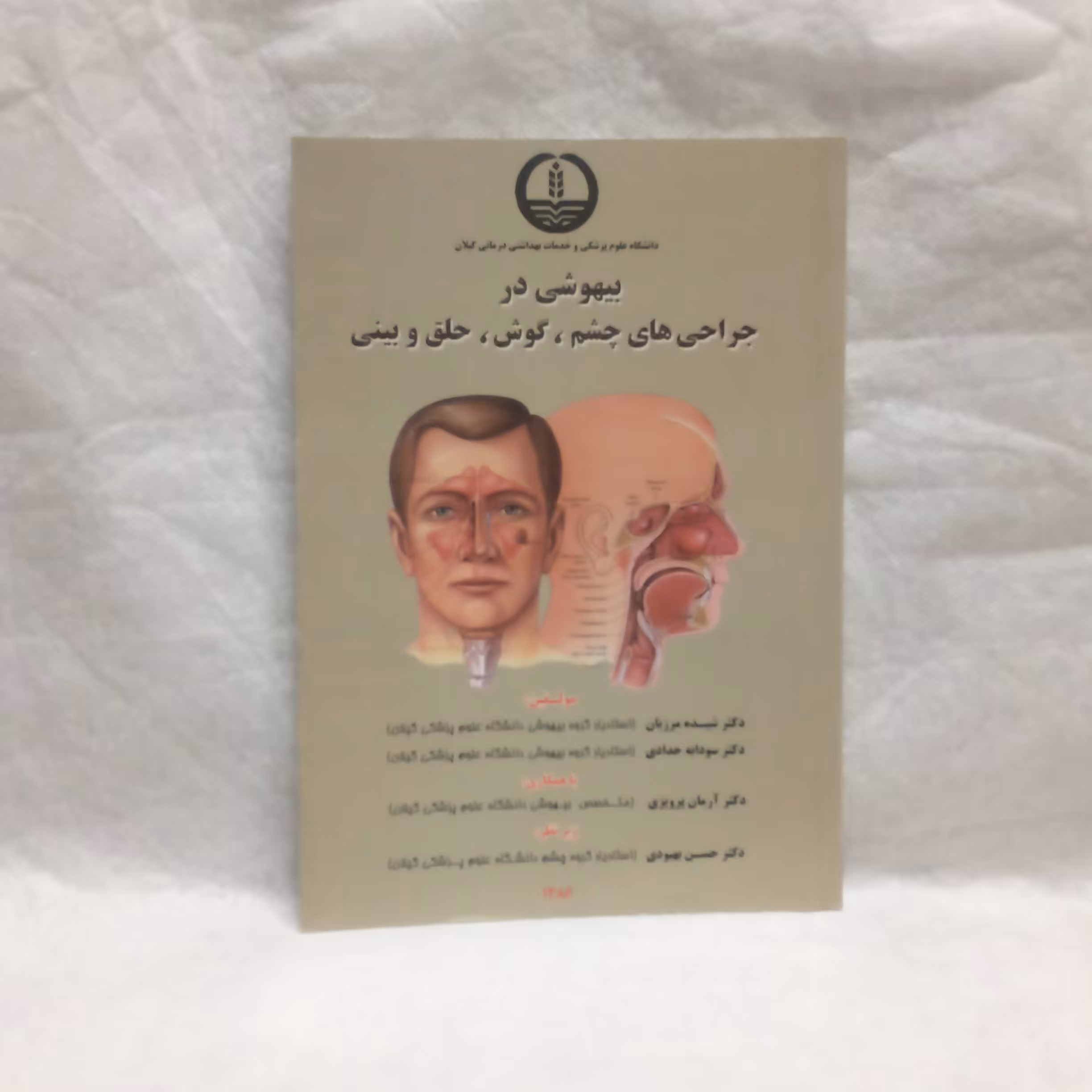 کتاب بیهوشی در جراحی های چشم گوش حلق و بینی تالیف شیده مرزبان چاپ1386