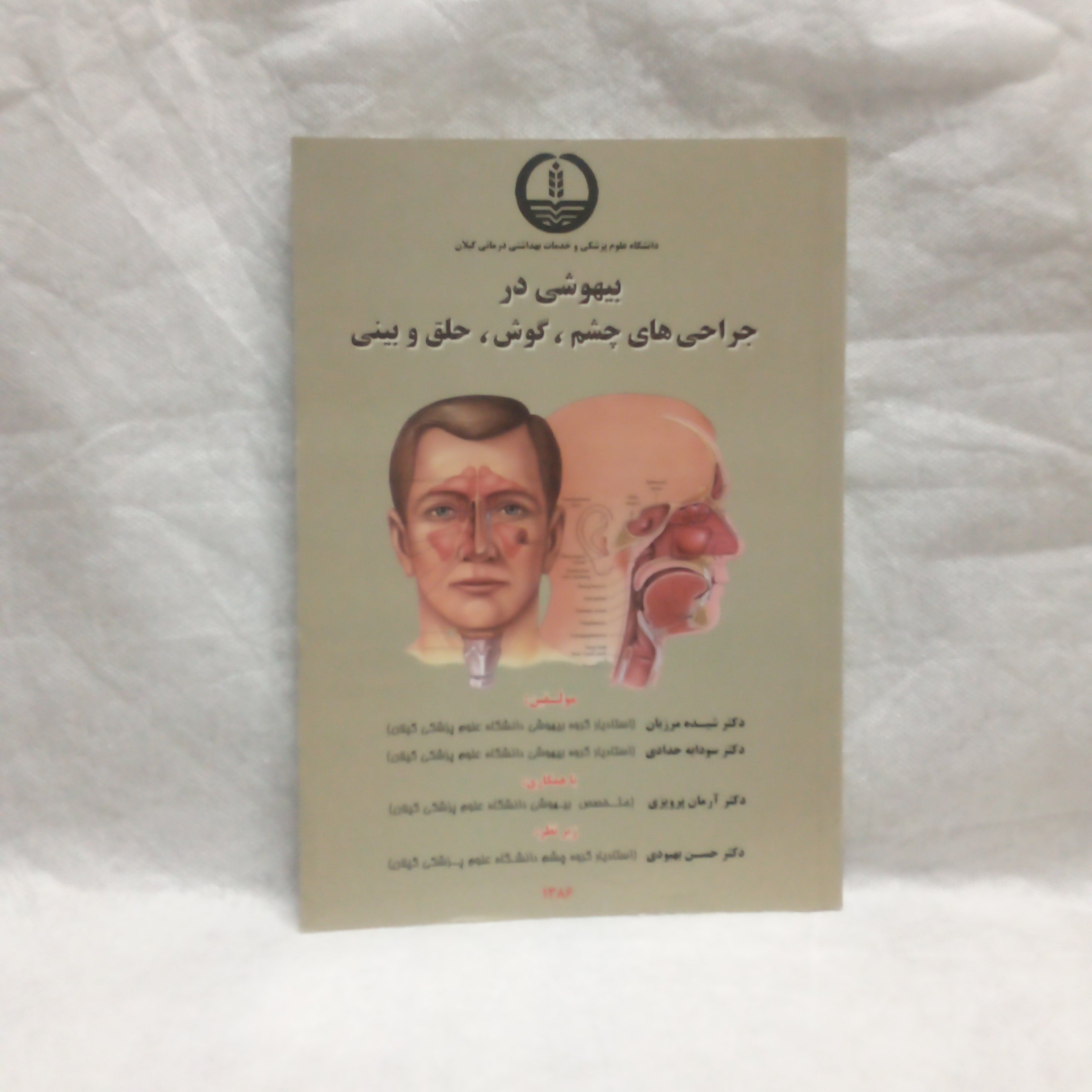 کتاب بیهوشی در جراحی های چشم گوش حلق و بینی تالیف شیده مرزبان چاپ1386