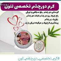 کرم تخصصی دور چشم لئون رفع تیرگی و گودی پف وچروک 