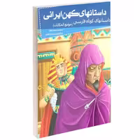 داستانهای کهن ایرانی جوامع الحکایات نشر خلاق (13984)