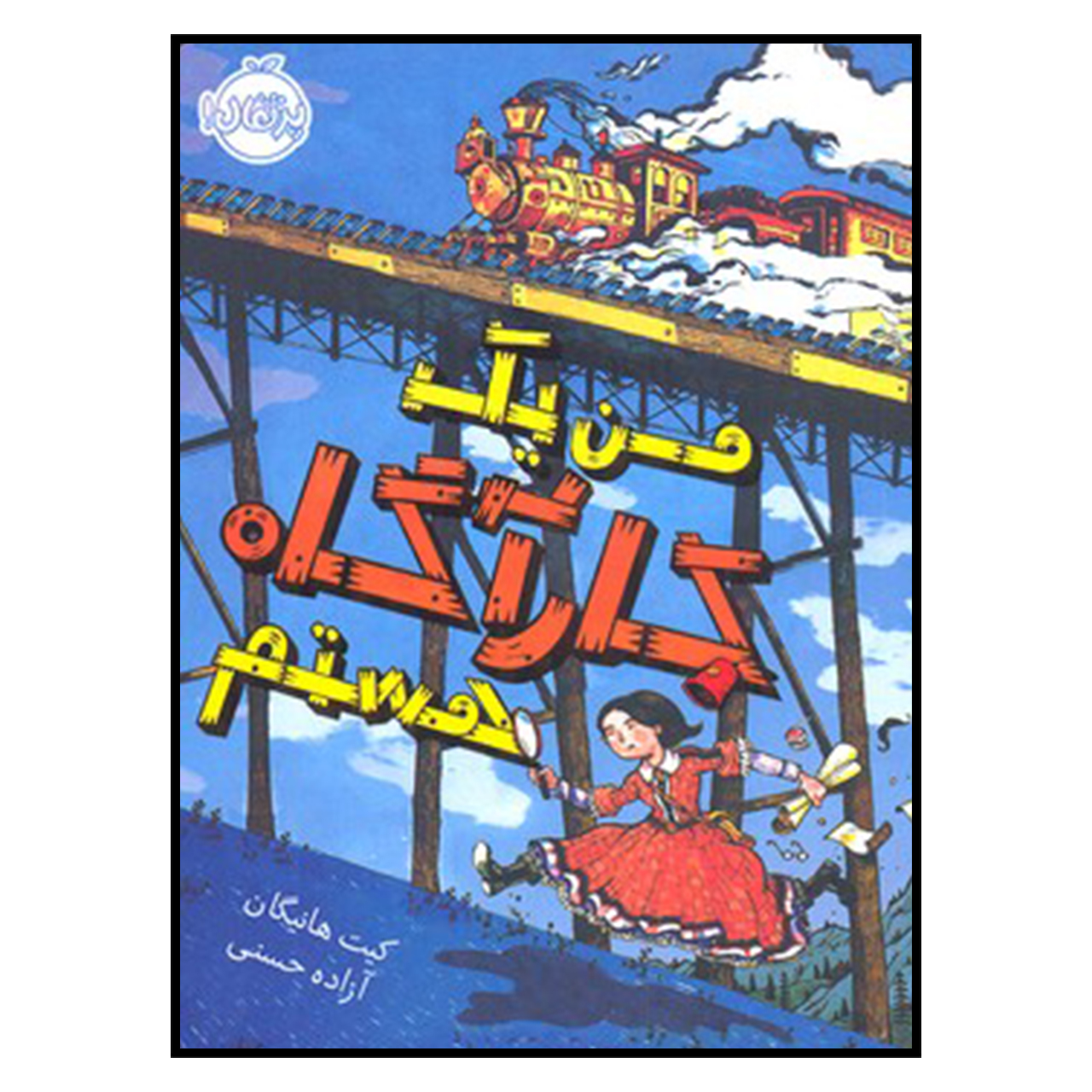 کتاب من یک کارآگاه هستم اثر کیت هانیگان انتشارات پرتقال