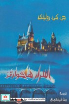 قیمت و خرید کتاب اسرار هاگوارتز اثر جی.کی.رولینگ | ایده بوک