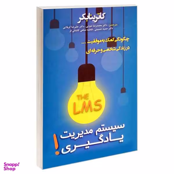 کتاب سیستم مدیریت یادگیری اثر کاترینا بکر نشر پرثوآ