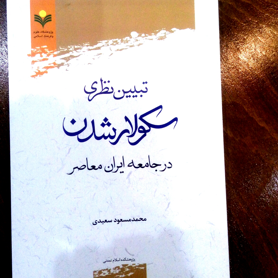 تبیین نظری سکولار شدن در جامعه ایران معاصر پژوهشگاه علوم و فرهنگ اسلامی