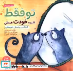 قیمت و خرید کتاب تو فقط شبیه خودت هستی | ایده بوک