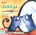 قیمت و خرید کتاب تو فقط شبیه خودت هستی | ایده بوک