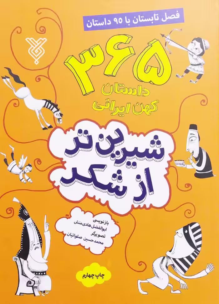کتاب شیرین تر از شکر جلد دوم: فصل تابستان با 95 داستان