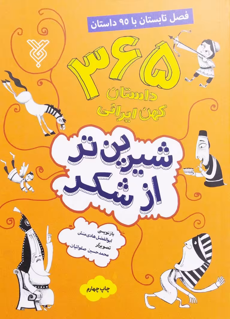 کتاب شیرین تر از شکر جلد دوم: فصل تابستان با 95 داستان