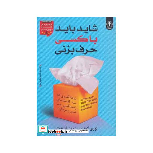 کتاب شاید باید با کسی حرف بزنی اثر لوری گوتلیب