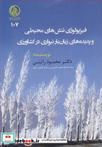 کتاب فیزیولوژی تنش های محیطی و پدیده های زیان بار نیواری در کشاورزی | ایده بوک
