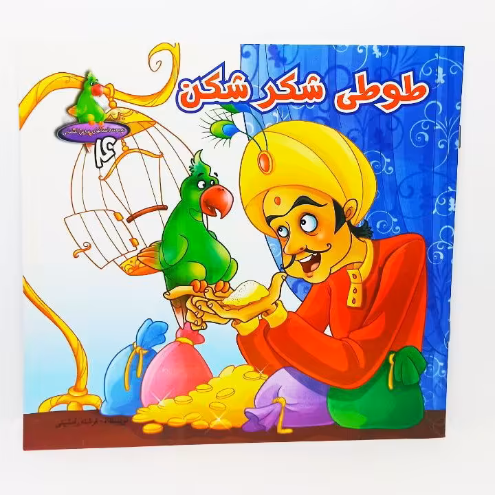 کتاب طوطی شکر شکن تصویری رنگی