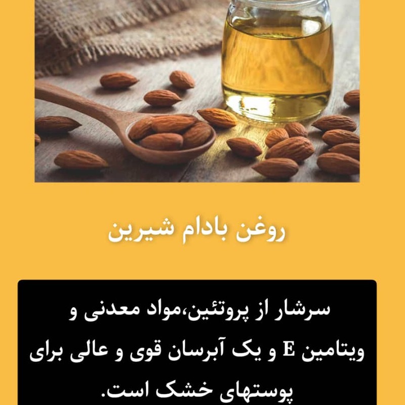 روغن بادام شیرین خالص ارگانیک حاوی ویتامین E مناسب پوست های خشک