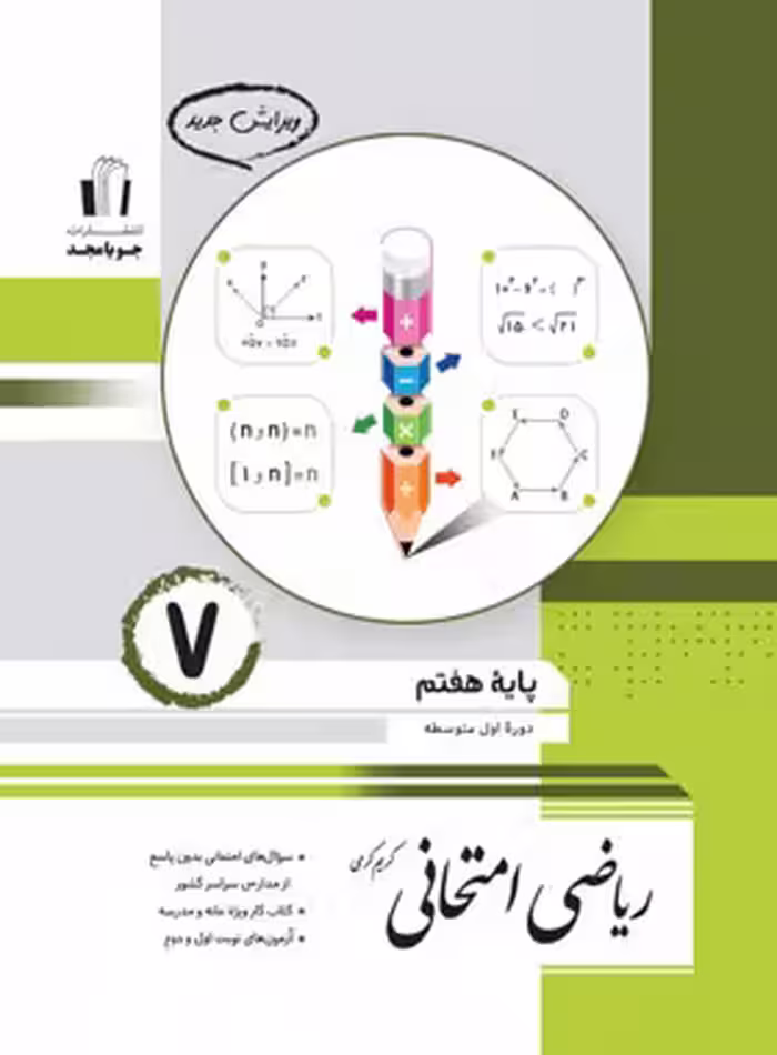 ریاضی هفتم امتحانی جویا مجد | چی بخونم