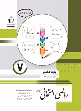 ریاضی هفتم امتحانی جویا مجد | چی بخونم