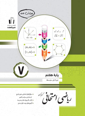 ریاضی هفتم امتحانی جویا مجد | چی بخونم