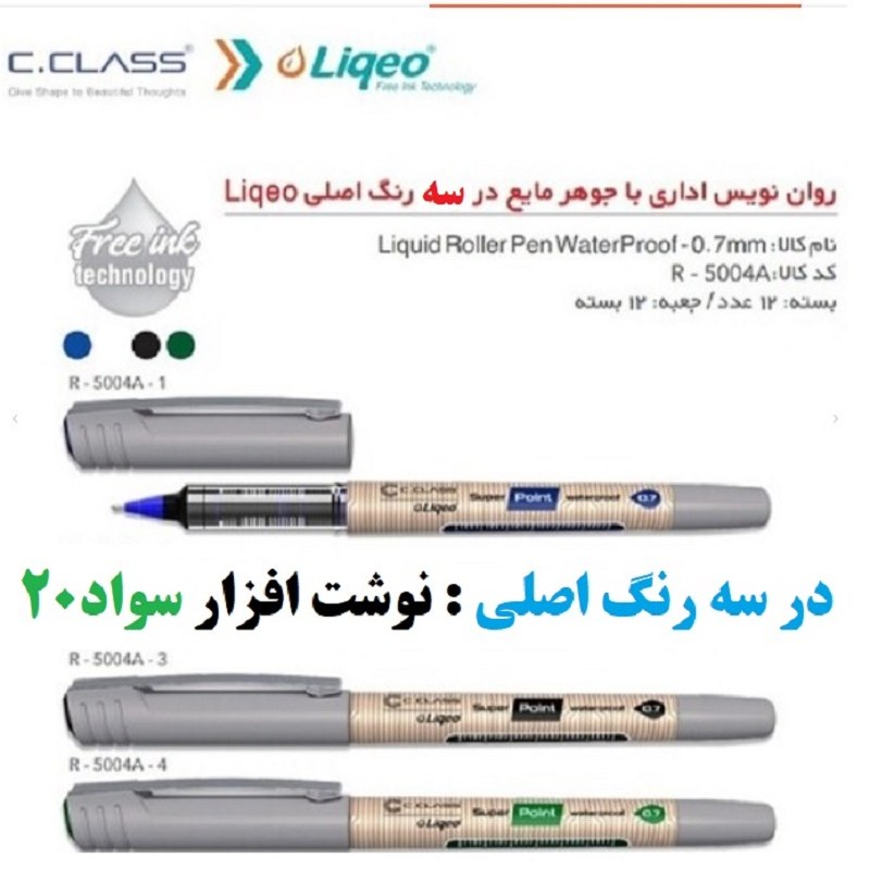 روان نویس سی کلاس