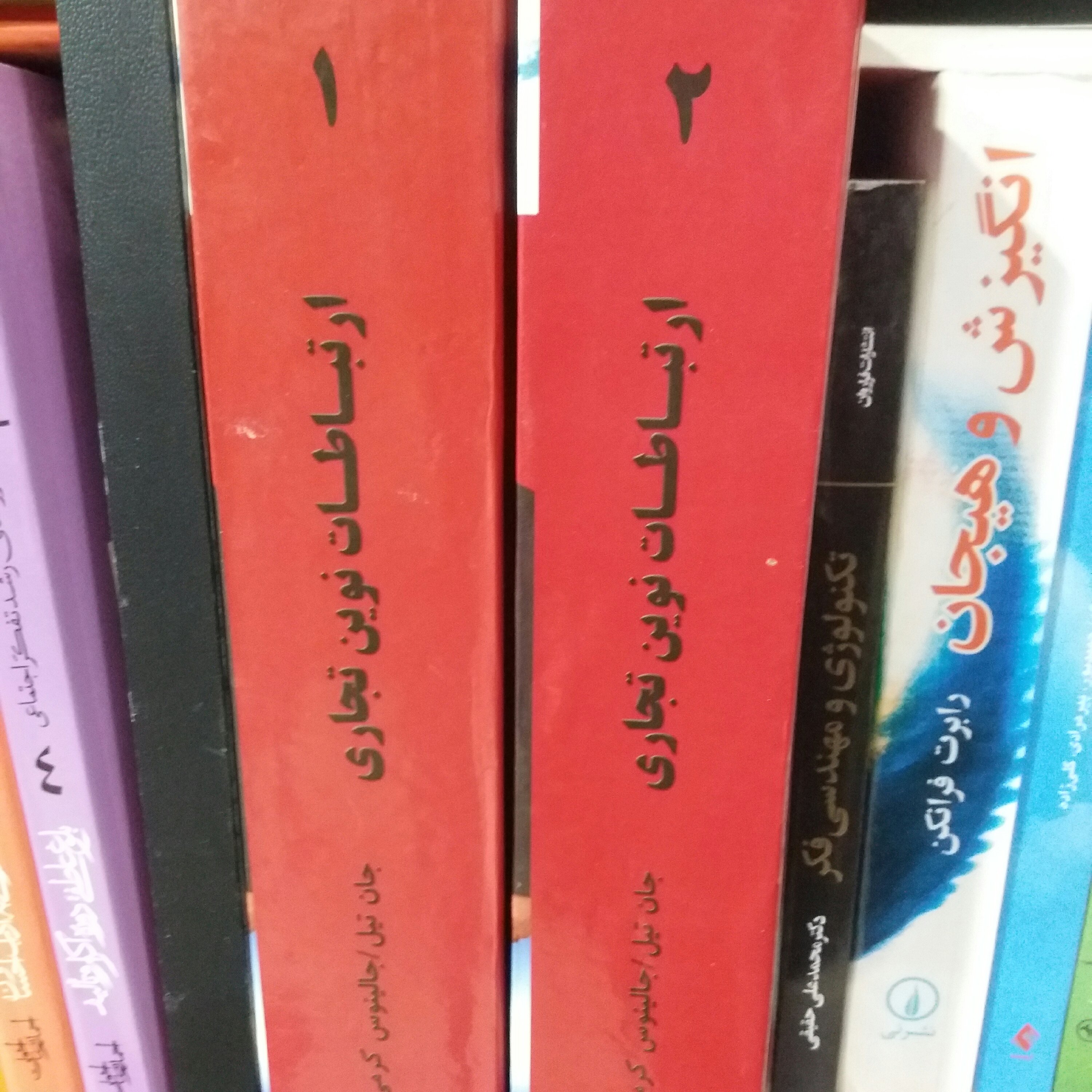 کتاب ارتباطات نوین تجاری 2 جلدی